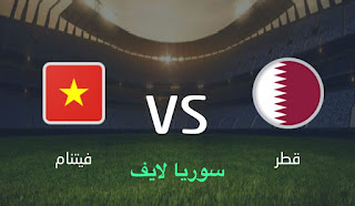 مشاهدة مباراة قطر وفيتنام اليوم بث مباشر كأس اسيا للشباب تحت 20