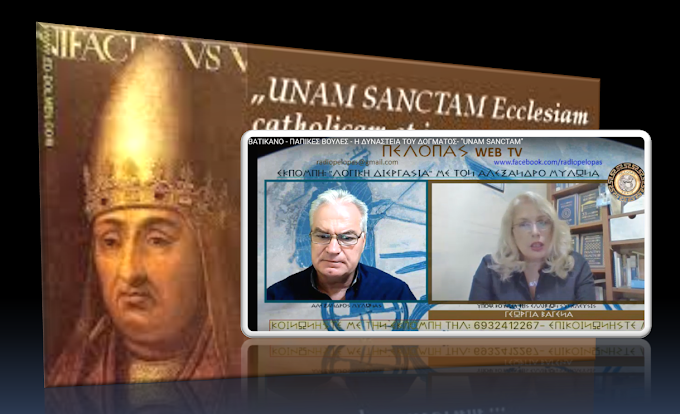 UNAM SANCTAM: ΟΛΟΣ Ο ΠΛΑΝΗΤΗΣ ΕΓΓΡΑΦΕΤΑΙ ΩΣ TRUST ΠΕΡΙΟΥΣΙΑ ΤΟΥ ΠΑΠΑ! (VIDEO- ΑΠΟΜΑΓΝΗΤΟΦΩΝΗΣΗ)