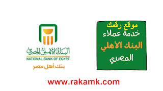 رقم خدمة عملاء البنك الاهلي المصري اون لاين مجانا 2024