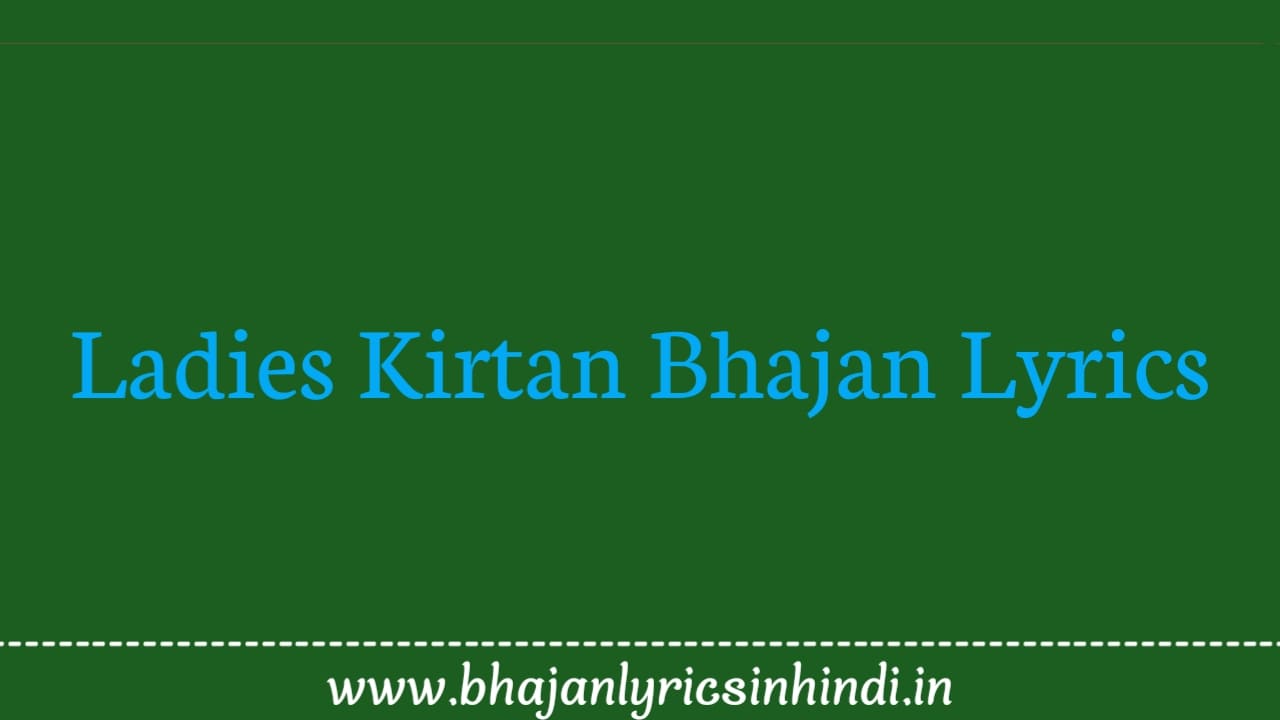 Ladies Kirtan Bhajan Lyrics