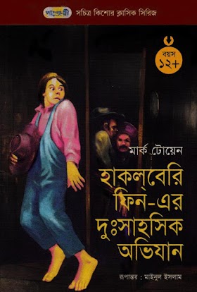 হাকলবেরি ফিন - এর দুঃসাহসিক অভিযান - মার্ক টোয়েন / মাইনুল ইসলাম