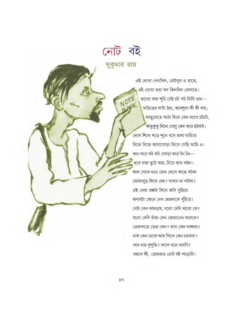 নোট বই | সুকুমার রায় | সপ্তম শ্রেণীর বাংলা | WB Class 7 Bengali