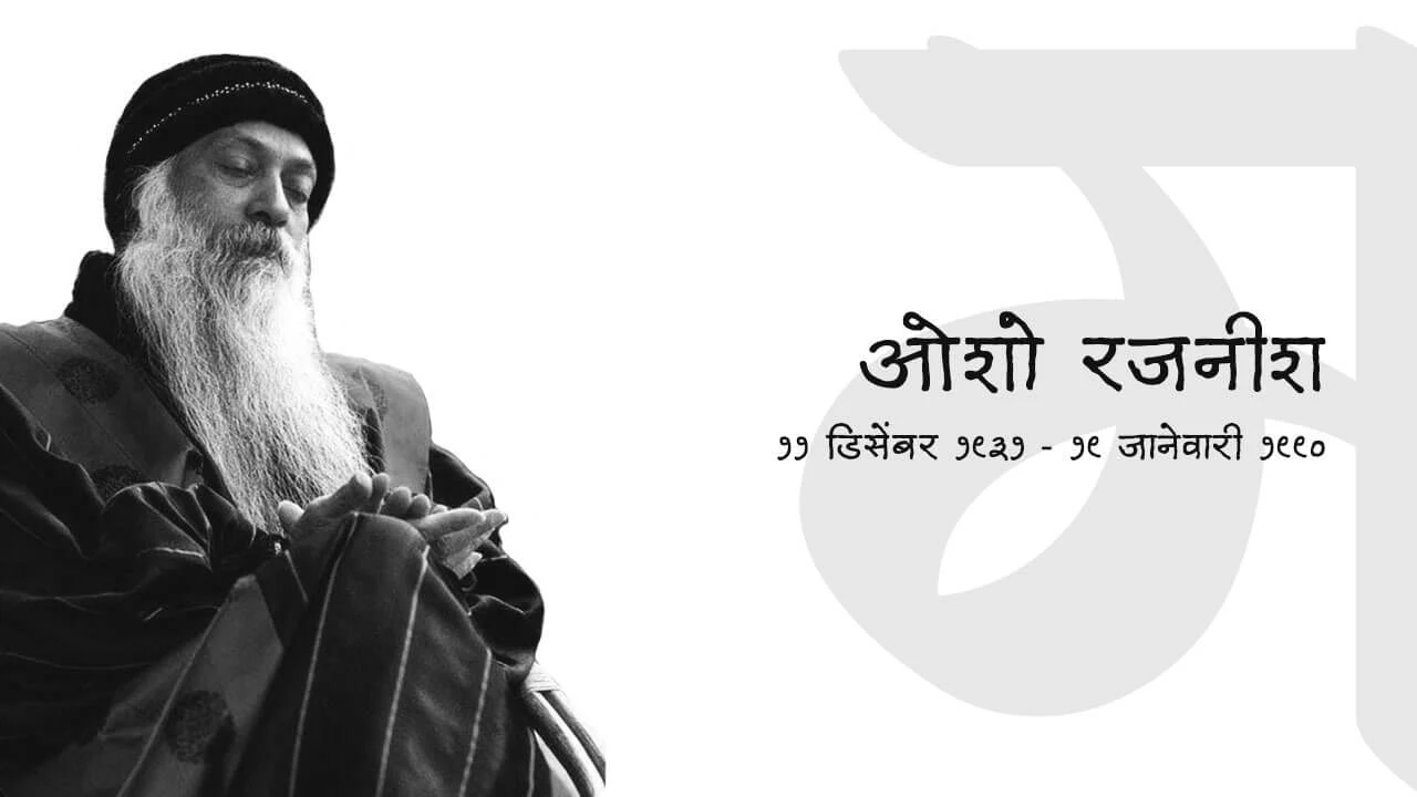 ओशो यांचे कोट्स (मराठी कोट्स) | OSHO Quotes (Marathi Quotes)