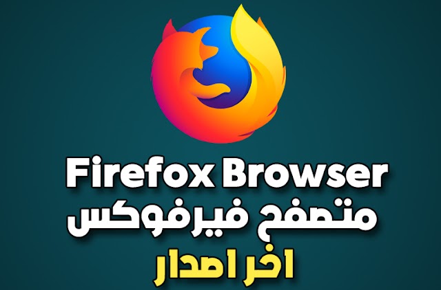 تحميل متصفح فيرفوكس 2018 اوفلاين Download Firefox 2018 Offline