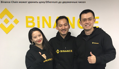 Binance Chain может уронить цену Ethereum до двузначных чисел