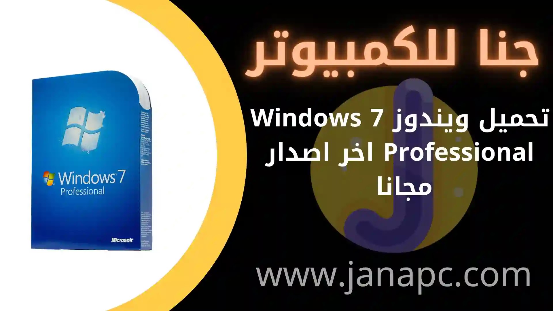 تحميل ويندوز Windows 7 Professional & ultmate اخر اصدار مجانا