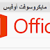 تحميل برنامج اوفيس 2010 microsoft office مجانا كامل عربى myegy