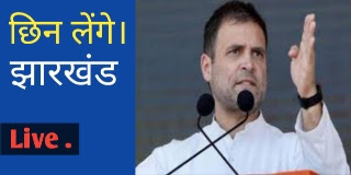 राहुल गांधी झारखंड में चुनाव प्रचार दौरे पर| rahul gandhi live |jharkhand election 2019,jharkhand election 2019 date,jharkhand mla election 2019 date,jharkhand assembly election 2019 date