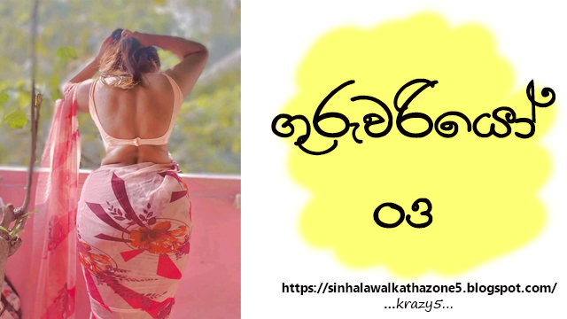 Guruwariyo | ගුරුවරියෝ 03