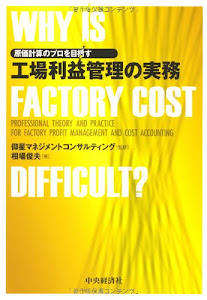 原価計算のプロを目指す工場利益管理の実務