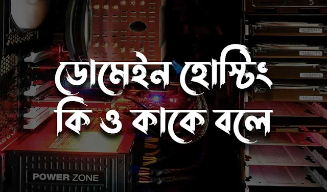 হোস্টিং ডোমেইন: হোস্টিং কি? ডোমেইন কি? কাকে বলে?