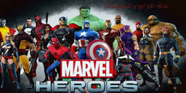 تحميل لعبة الأبطال الخارقون MARVEL HEROES للكمبيوتر برابط مباشر