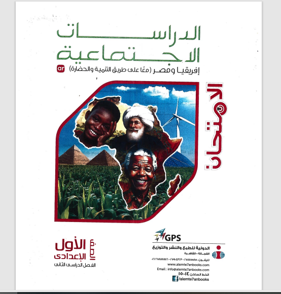 تحميل كتاب الامتحان دراسات اجتماعية للصف الاول الاعدادى الترم الثانى المنهج الجديد 2025 pdf