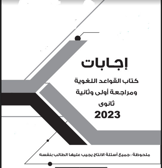 اجابات كتاب برافو Bravo لغة فرنسية للصف الثالث الثانوي pdf 2023 (اجابات كتاب القواعد )