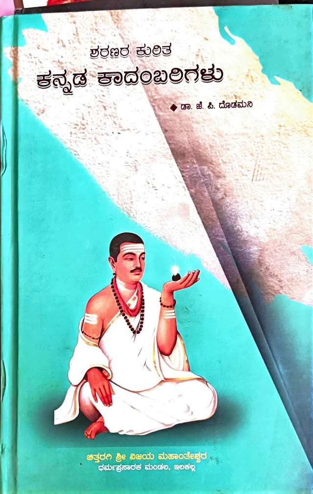 ಶರಣರ ಕುರಿತ ಕನ್ನಡ ಕಾದಂಬರಿಗಳು  - ಡಾ. ಜೆ. ಪಿ. ದೊಡಮನಿ