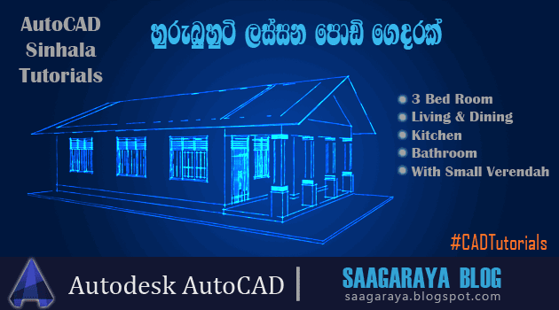 හුරුබුහුටි ලස්සන පොඩි ගෙදරක් නිර්මාණය කරගමු  - AutoCAD Tutorial