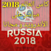 مشاهدة كاس العالم 2018