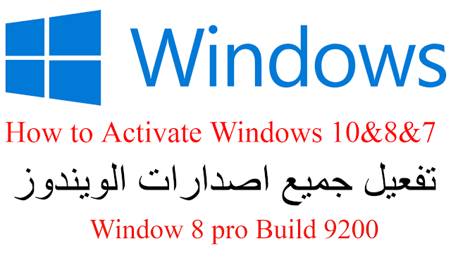 تفعل جميع اصدارات الويندوز  |How to Activate Windows 7/8/8.1/10  | Window 8 Pro Build 9200