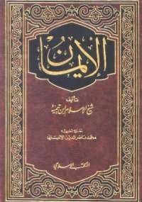  الإيمان - كتابي أنيسي