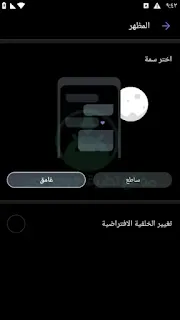 اعدادات المظهر تطبيق فايبر Viber
