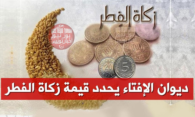 ديوان الإفتاء يحدد قيمة زكاة الفطر