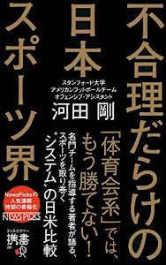 不合理だらけの日本スポーツ界 (ディスカヴァー携書)