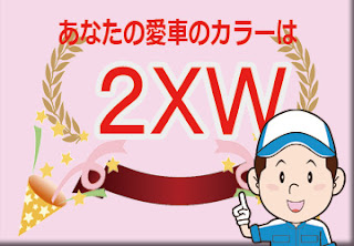 トヨタ ２ＸＷ ブラック × プレシャスホワイトパール　ボディーカラー　色番号　カラーコード