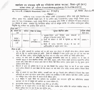 DISTRICT DURG AGRICULTURE DEPARTMENT VACANCY 2022 | छत्तीसगढ़ जिला दुर्ग कृषि विभाग में अकाउंटेंट की वेकेंसी