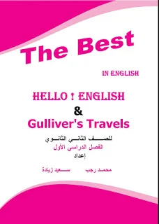 تحميل كتاب ذا بيست The Best فى اللغة الإنجليزية pdf للصف الثانى الثانوى الترم الأول 2020