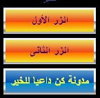 أكواد,اكوادوقوائم للفيس بوك,ازرار للفيس بوك,فمبل,fbml,css,html,facebook button