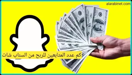 كيفية الربح من السناب شات وزيادة المتابعين