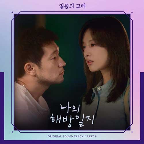 A Kind of Confession (Ost. My Liberation Notes) Part 9 - Kwak Jin Eon
