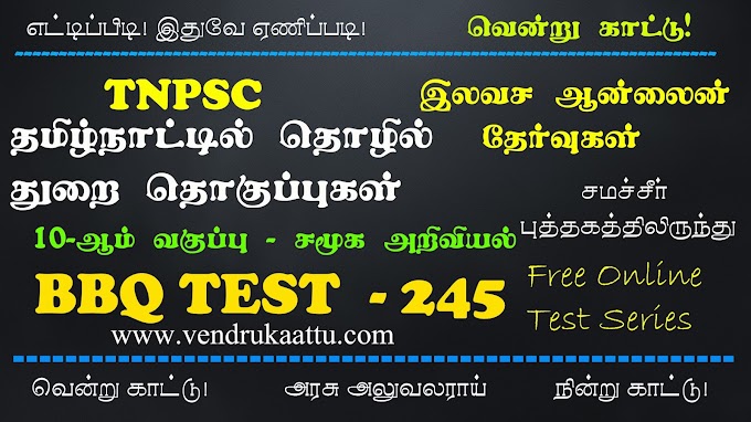 தமிழ்நாட்டில் தொழில்துறை தொகுப்புகள்- 10th Social Science - BBQ Test 245