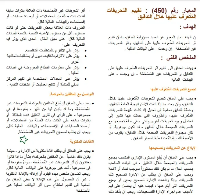 معايير التدقيق الدولية والمراجعة وارتباطات التأكيد الأخرى ذات العلاقة