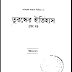  তুরষ্কের ইতিহাস বাংলা বই PDF – আবদুল কাদের  | Turushker Etihash Book Pdf
