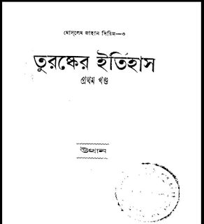 তুরষ্কের ইতিহাস বাংলা বই PDF – আবদুল কাদের  | Turushker Etihash Book Pdf