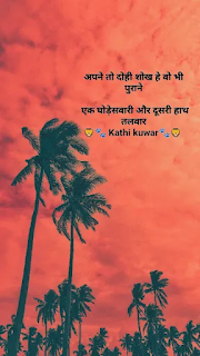 Jai rajputana dosto kya aap internet par Rajput attitude wali shayari dhundh rhe ho wo bhi instagram, Facebook,whatsaap, status,ke liye to aap ko yha  royal shayari, rajputna attitude, or स्वाभिमान स्टेटस, हिन्दी राजपूत स्टेटस, बेस्ट ऑफ राजपूताना शायरी, रजवाड़ी शायरी, Darbar attitudes, Banna attitude, kathi Darbar shayari, garasiya darbar shayari, Rana Pratap shayari, Banna shayari, baisa shayari, बन्ना बाईसा शायरी, sabhi rajputane ki shayari, Etc  aap ko yha milegi sirf or sirf hindi10quotes  pe  Agar aap ko yah post pasand aaye to ise share karna n bhule