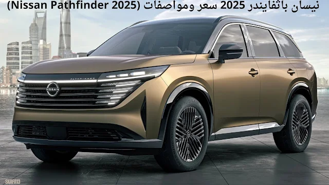 نيسان باثفايندر 2025 سعر ومواصفات (Nissan Pathfinder 2025)