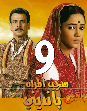 مسلسل بانديني الحلقه 9 سجن المرأه