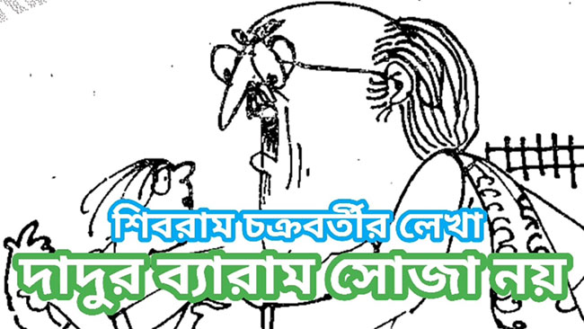 দাদুর ব্যারাম সোজা নয় – শিবরাম চক্রবর্তী