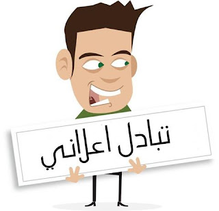 التبادل الإعلاني