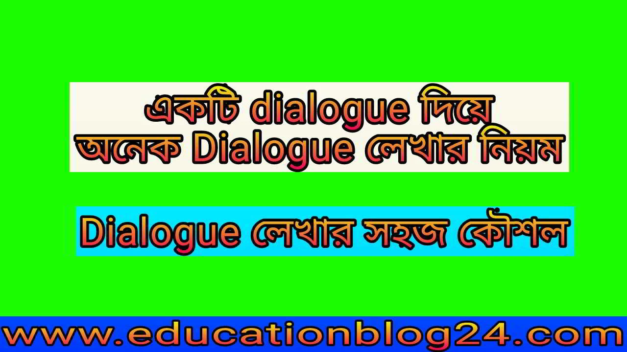 একটি dialogue দিয়ে অনেক Dialogue লেখার নিয়ম |  Dialogue লেখার সহজ কৌশল |Dialogue লেখার অভিনব কৌশল