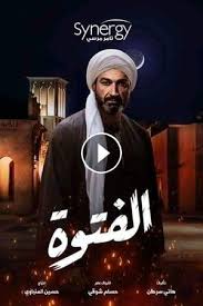 مسلسل الفتوه الحلقه العاشره