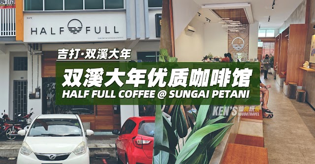 吉打双溪大年 | Half Full Coffee 优质的咖啡馆