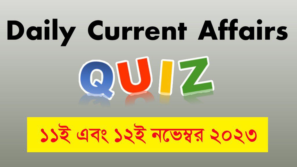 ১১ই এবং ১২ই নভেম্বর ২০২৩ কারেন্ট অ্যাফেয়ার্স