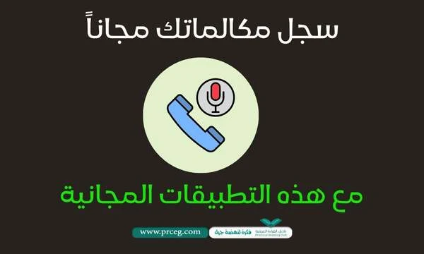 أفضل برنامج تسجيل مكالمات مجاني