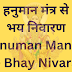 हनुमान मंत्र से भय निवारण | Hanuman Mantre se Bhay Nivaran |