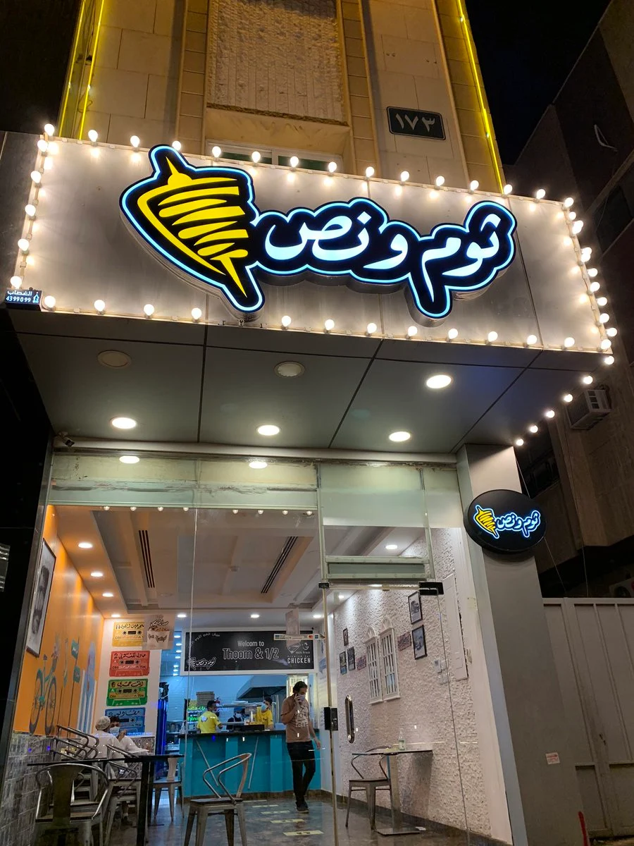 مطعم ثوم ونص