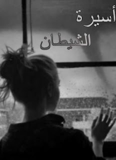 رواية اسيرة الشيطان (كاملة جميع الفصول) بقلم حبيبه الشاهد