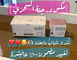 خلطات طبية لتفتيح ونضارة الوجه والمناطق الحساسة من سوسكين soskin